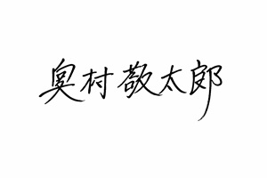 奥村敬太郎　サイン