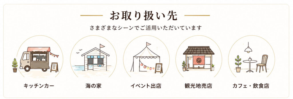 お取り扱い先
