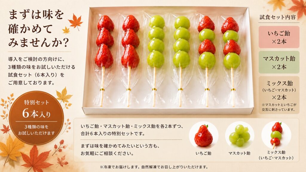 秋向け 試食セット(いちご飴・マスカット飴・ミックス飴各2本)のご案内画像