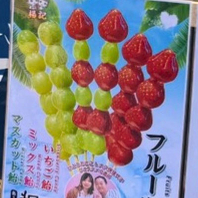 漁師めしキッチン　フルーツ飴のポスター