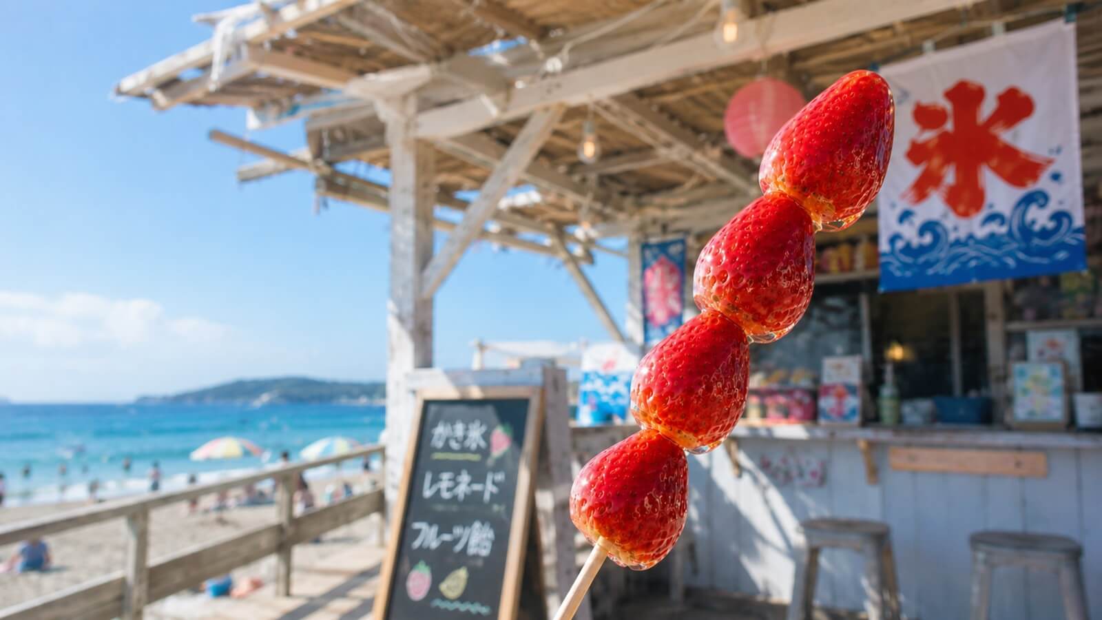 海の家のスイーツ　フルーツ飴