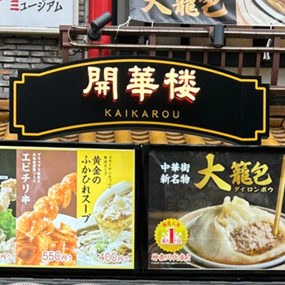 横浜大世界　開華楼