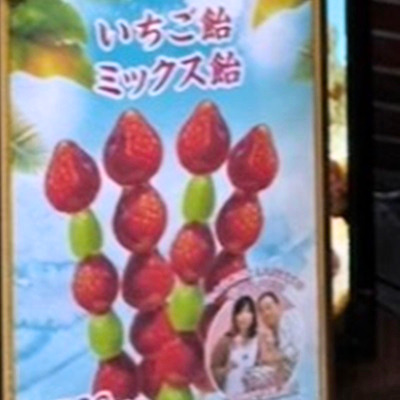 横浜大世界　いちご飴のポスター