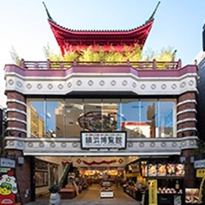 横浜博覧館　外観