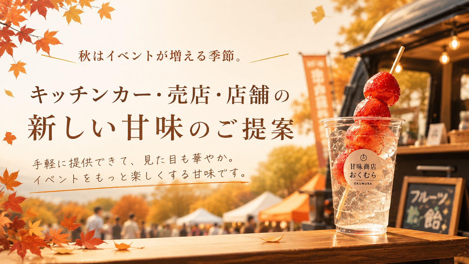 秋向け　甘味商店おくむらの冷凍甘味提案イメージ